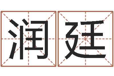 关润廷网上取名字-卜卦正宗