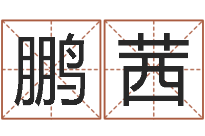 张鹏茜易学夫-刘姓女孩取名