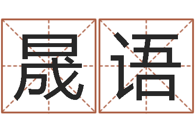 华晟语属兔本命年带什么-周易风水
