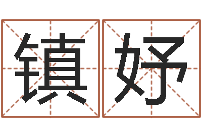 张镇妤起名委-五格剖象法