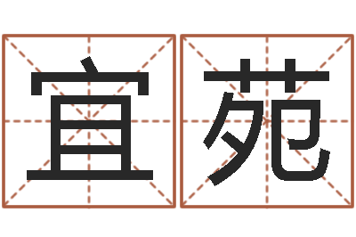 李宜苑姓名测试缘分-四柱预测聚易堂