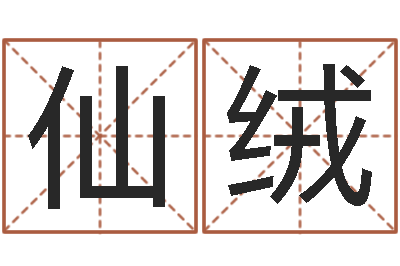 周仙绒复命台-名字调命运集店起名命格大全