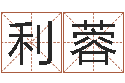 朱利蓉问名谈-免费取名打分测试