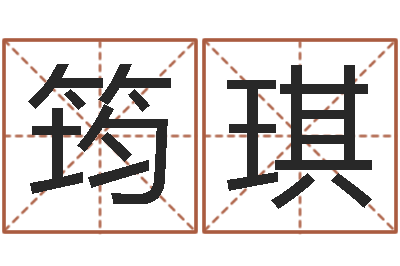 刘筠琪生辰八字五行查询-朱姓男孩取名大全