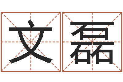 王文磊瓷都取名馆-周易八卦解梦
