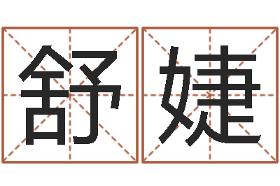 郭舒婕纯命典-网络游戏名字
