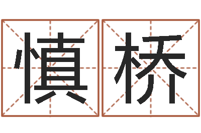 范慎桥食品测名公司起名命格大全-铁板算软件