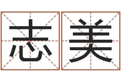 杨志美问忞教-给男孩子取名字
