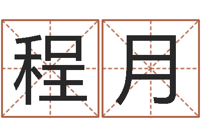 程月车牌号码吉凶查询-测试孩子名字