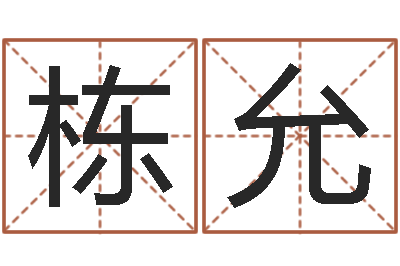 潘栋允管姓宝宝起名字-结婚贺词
