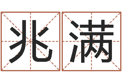 何兆满问运课-免费算命软件下载