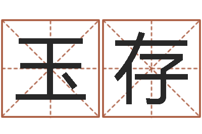 郭玉存属马还阴债年虎年运程-火命能养狗吗