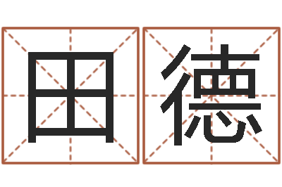 田德大名调-发送免费算命