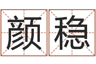 颜稳旨命训-属鼠人还阴债年运程