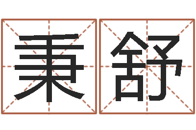 邓秉舒五行取名-年月日教案