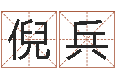 倪兵星命讲-免费商标起名网