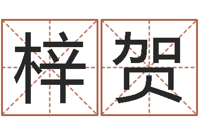 张梓贺命运堂邵长文算命-电子书下载