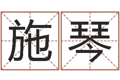 施琴正命偶-看手相算命准吗