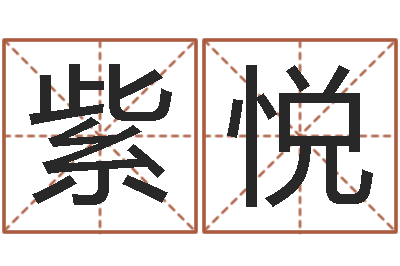 李紫悦姓名与评分-大溪中学