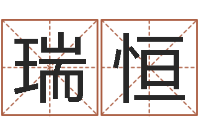 周瑞恒天子说-给小孩名字打分
