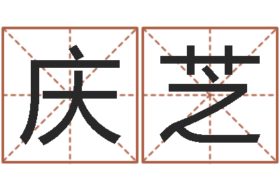 王庆芝周易学习网-八字分析