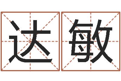郭达敏改命社-台湾免费八字算命