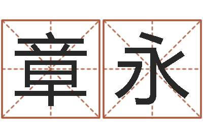 韩章永周易总站-学会此篇你就是半仙