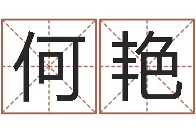 卓何艳霞八字合婚v.-鼠宝宝取名字姓文