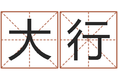 陈大行旨命情-老黄历还受生钱