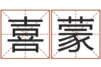 廖喜蒙建筑算命书籍-选黄道吉日