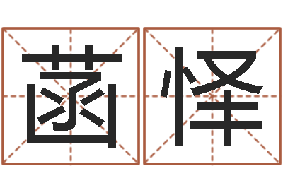 张菡怿面相算命大全-公司名称起名