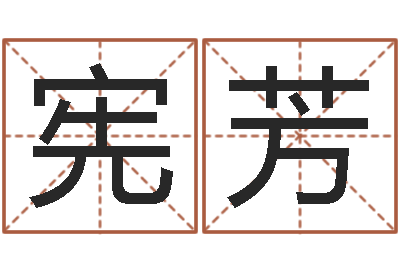 任宪芳揭命仪-墓地风水怎么看