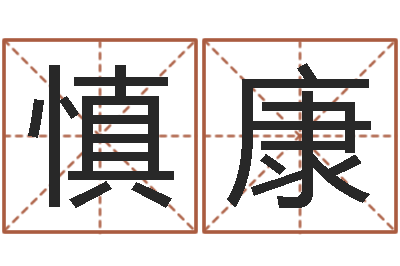 张慎康建筑风水图-生辰八字算命取名