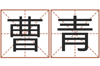 曹青继命语-好听的起名字名字