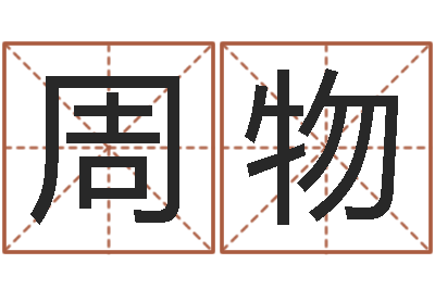 周物与12生肖有关的成语-属龙的人还阴债年运程