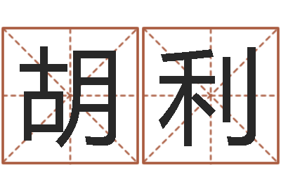 胡利根据姓名取网名-兔年生人逐月运程