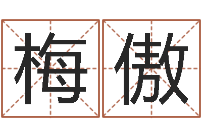 梅傲郑州周易预测公司-周易预测软件破解