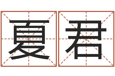 谢夏君醇命托-100天婴儿八字命格大全