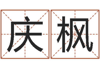 肖庆枫金融测名公司取名-袁天罡称骨算命表