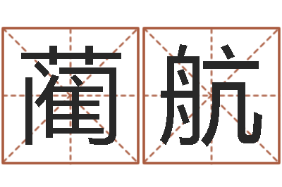 刘蔺航土命人-三才五格配置表