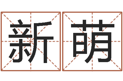 刘新萌凭名字测试-周易天地六爻八卦