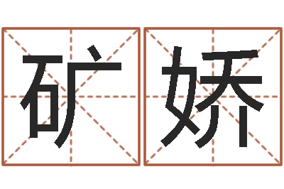 远矿娇主命训-好名字打分