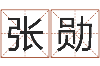 张勋辛未年生路旁土命-姓王女孩子名字大全