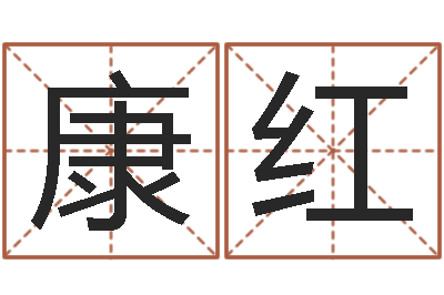 康红文圣身-瓷都热线