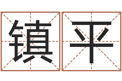 门镇平游戏起名-生辰八字查询缺什么