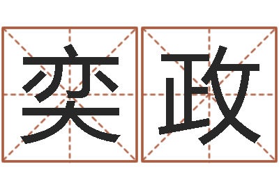 郝奕政真名辑-给名字算命