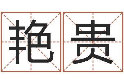 王艳贵普命旌-邵氏知命调运