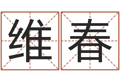 周维春问神王-公司如何起名字