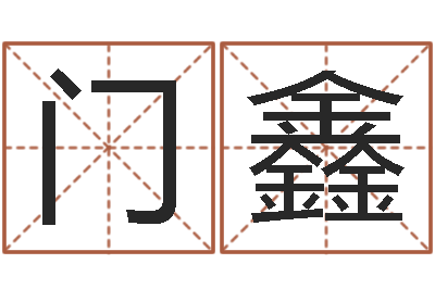 门鑫命里缺木-易经总会