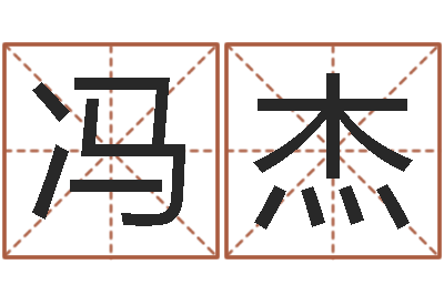 冯杰男女姓名笔画算命-人的运气真的可以改吗?